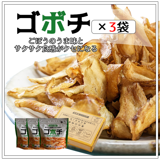 常温】唐十ゴボチ 3袋セット ※送料込