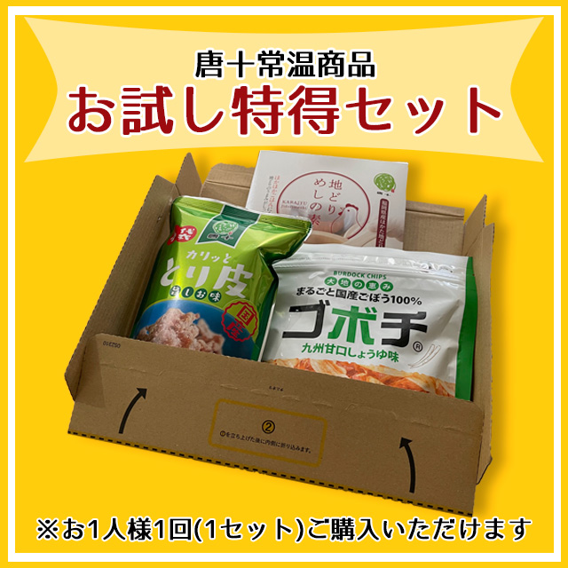 常温】お試し3種セット＜送料込・お1人様1回1セットのみ＞